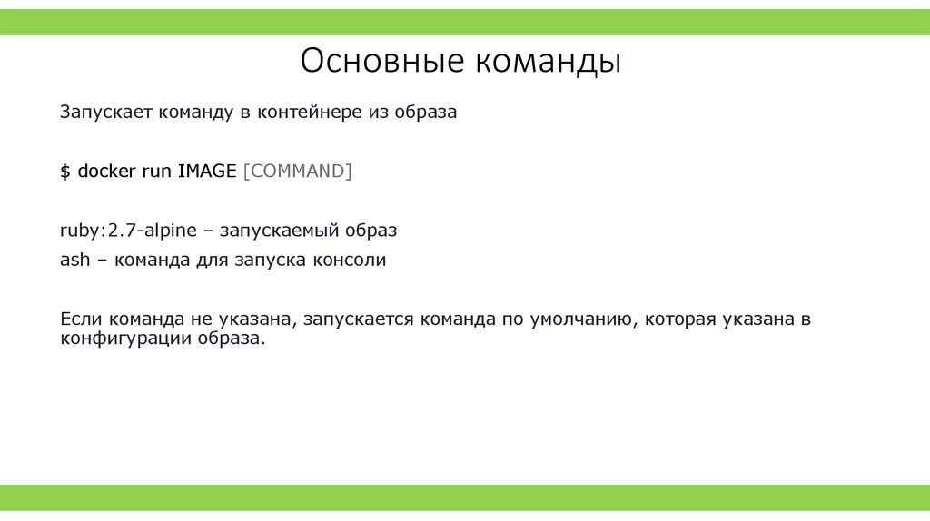 Основные команды