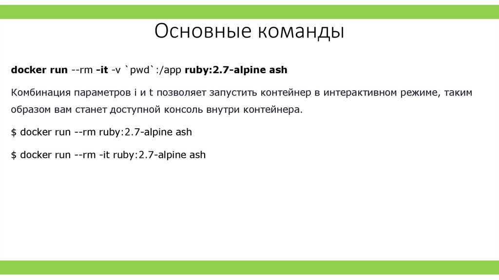 Основные команды