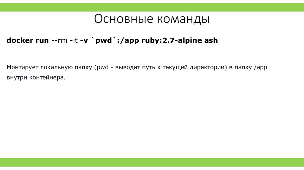 Основные команды