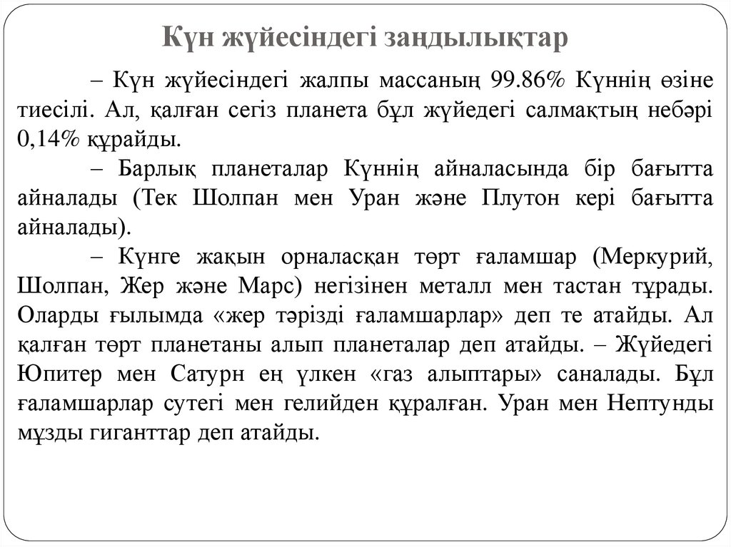 Күн жүйесіндегі заңдылықтар