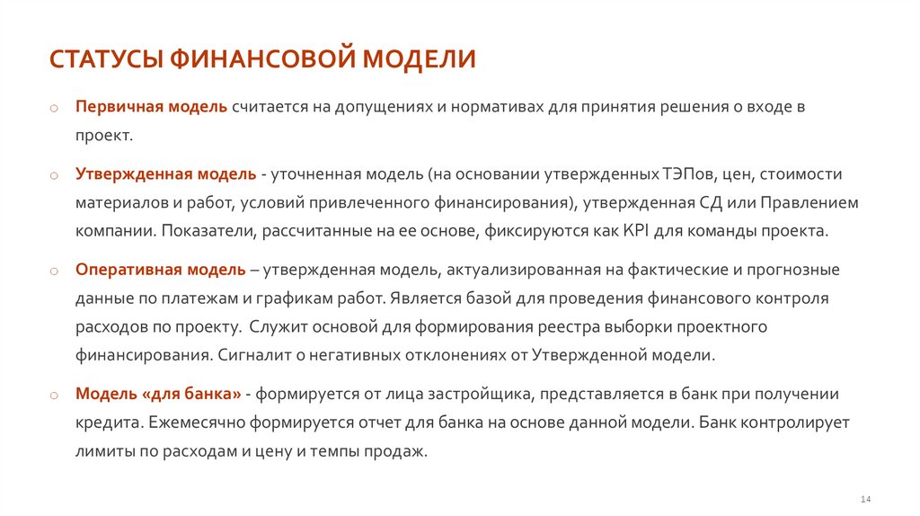Статусы финансовой модели