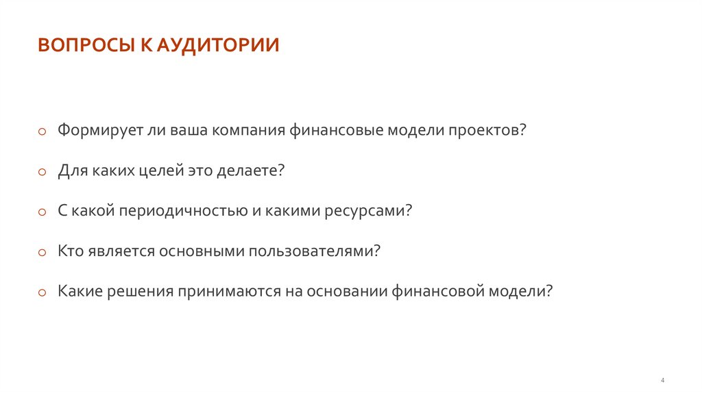 ВОПРОСЫ К АУДИТОРИИ