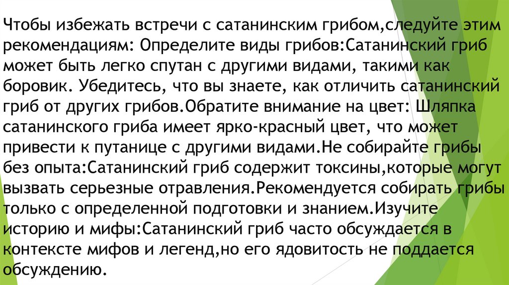 Чтобы избежать встречи с сатанинским грибом,следуйте этим рекомендациям: Определите виды грибов:Сатанинский гриб может быть