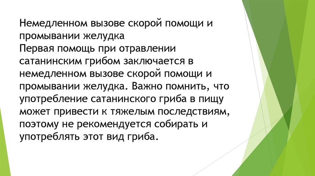 Немедленном вызове скорой помощи и промывании желудка Первая помощь при отравлении сатанинским грибом заключается в немедленном