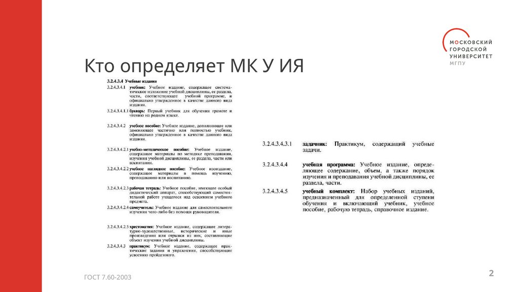 Кто определяет МК У ИЯ