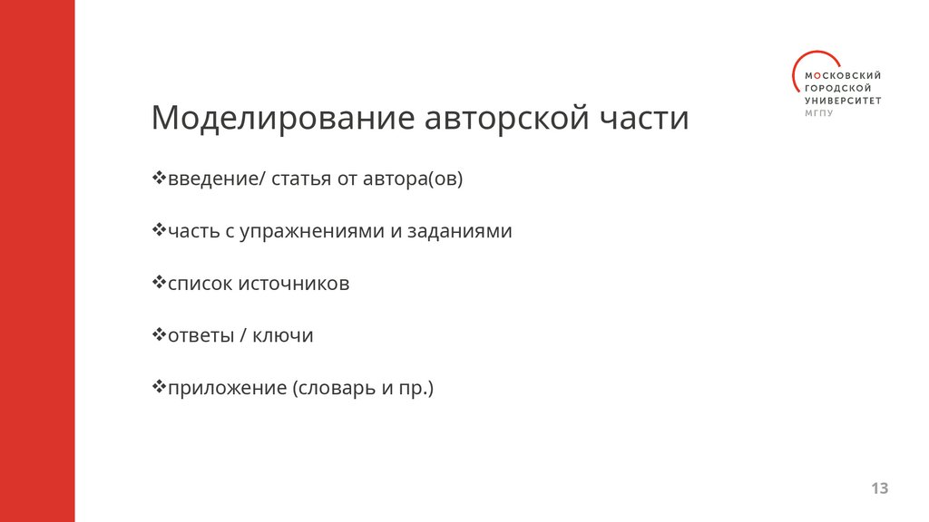 Моделирование авторской части