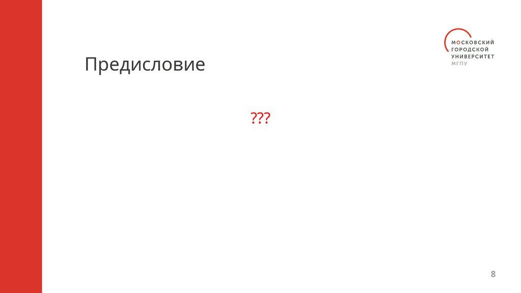 Предисловие