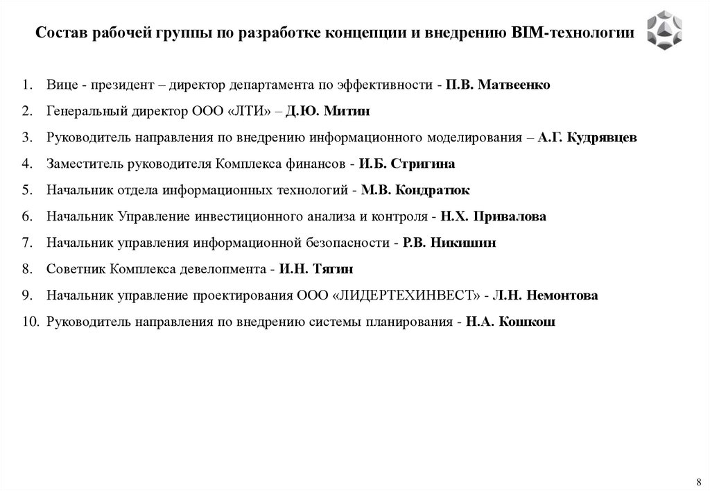 Состав рабочей группы по разработке концепции и внедрению BIM-технологии