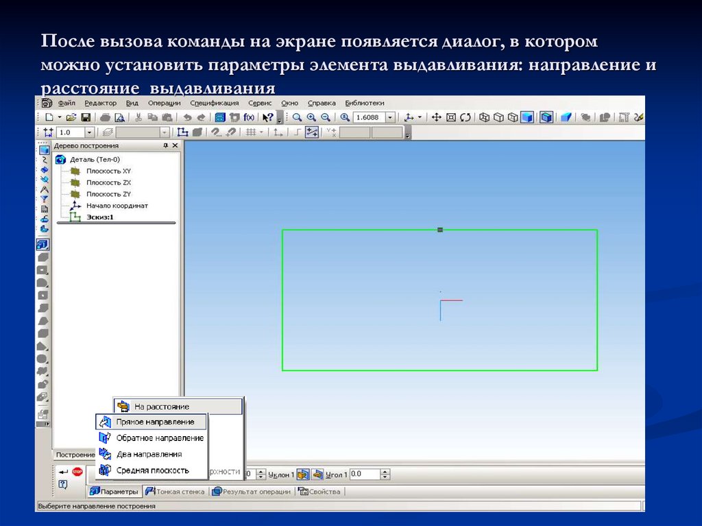 После вызова команды на экране появляется диалог, в котором можно установить параметры элемента выдавливания: направление и