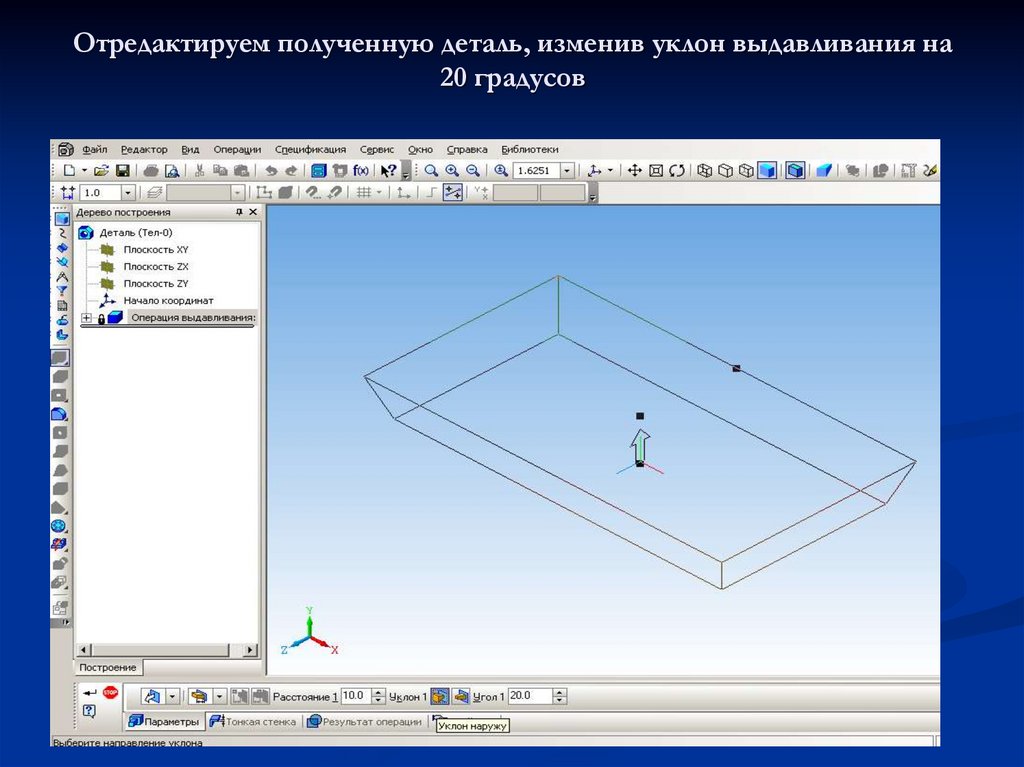 Отредактируем полученную деталь, изменив уклон выдавливания на 20 градусов