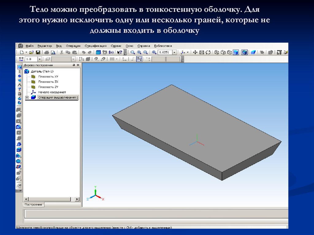 Тело можно преобразовать в тонкостенную оболочку. Для этого нужно исключить одну или несколько граней, которые не должны