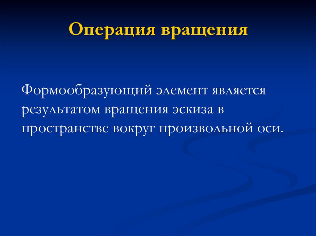 Операция вращения