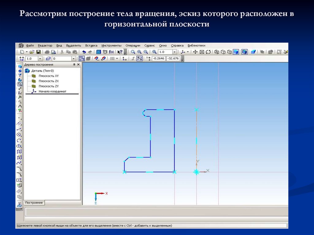 Рассмотрим построение тела вращения, эскиз которого расположен в горизонтальной плоскости