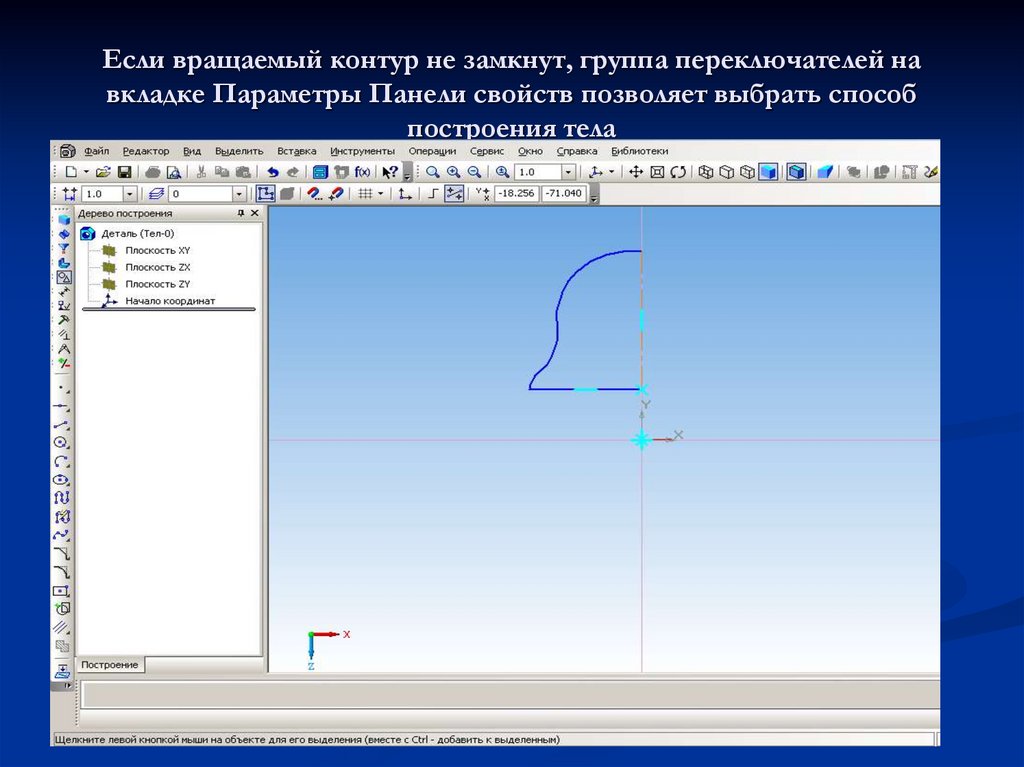 Если вращаемый контур не замкнут, группа переключателей на вкладке Параметры Панели свойств позволяет выбрать способ построения