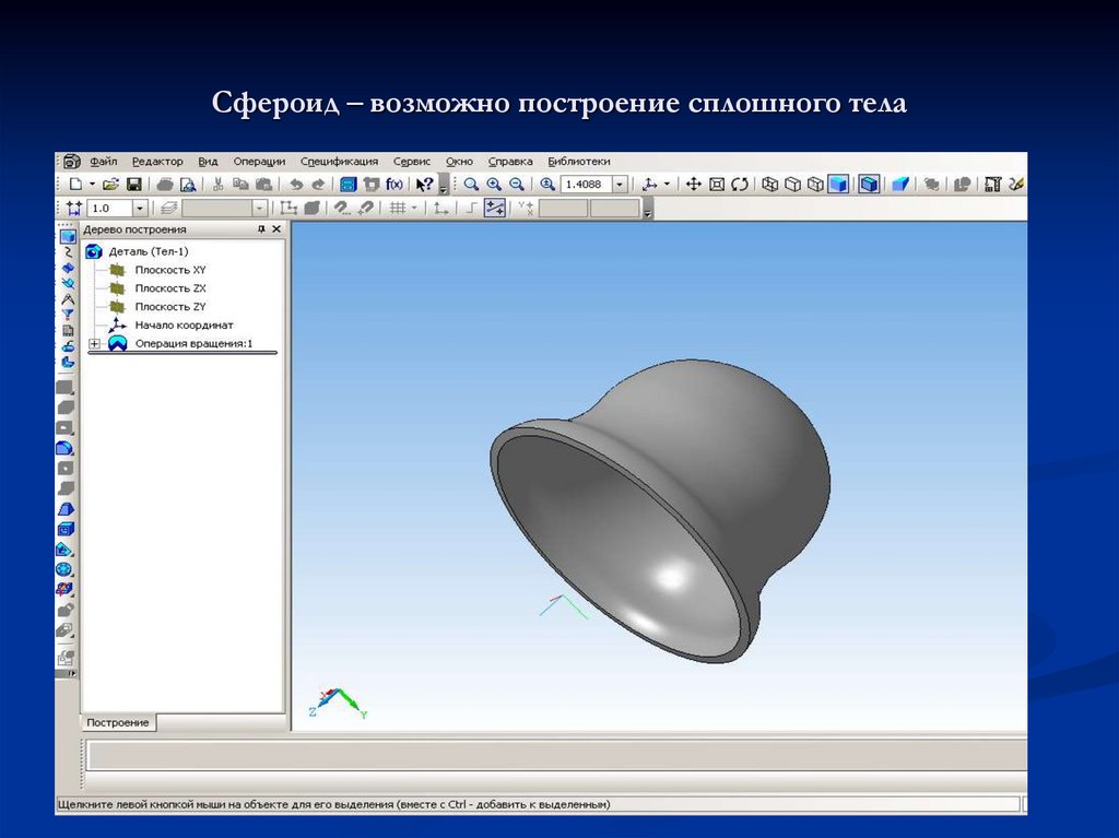 Сфероид – возможно построение сплошного тела