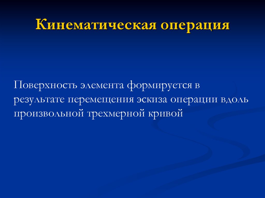 Кинематическая операция