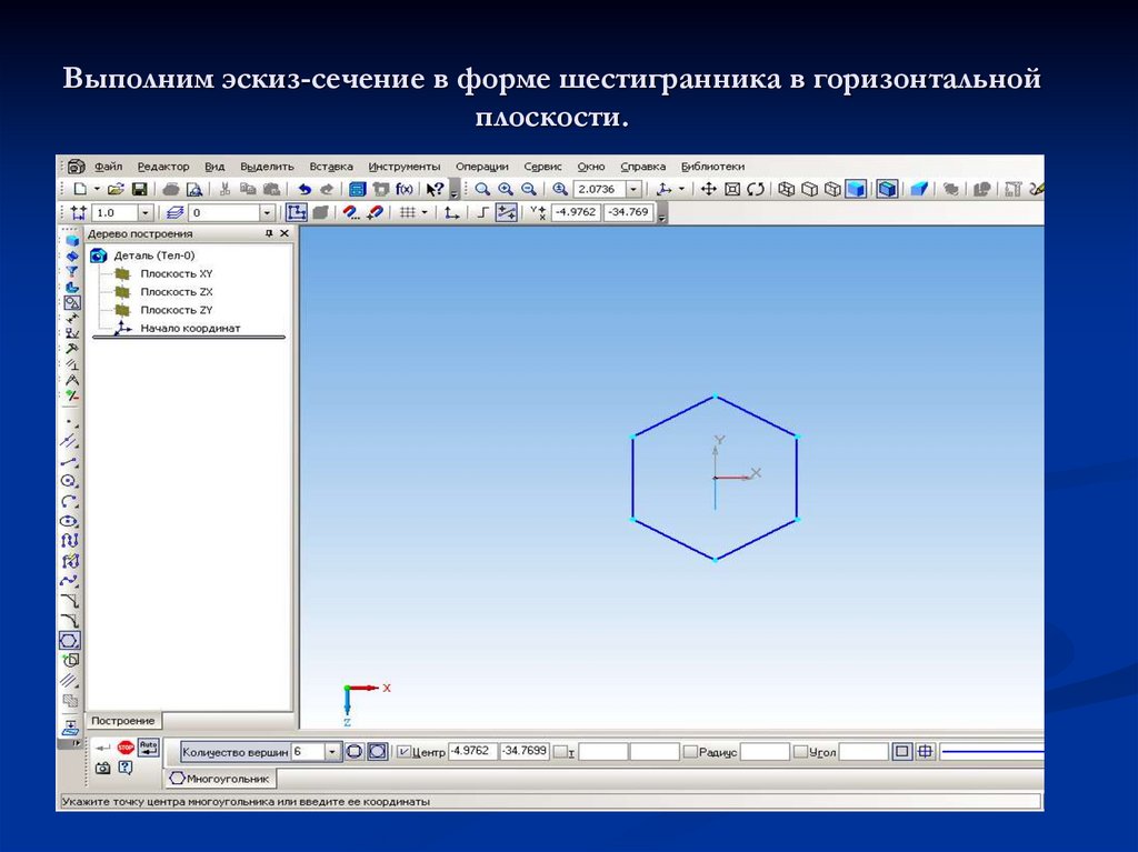 Выполним эскиз-сечение в форме шестигранника в горизонтальной плоскости.