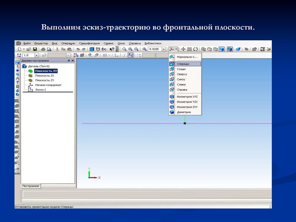 Выполним эскиз-траекторию во фронтальной плоскости.