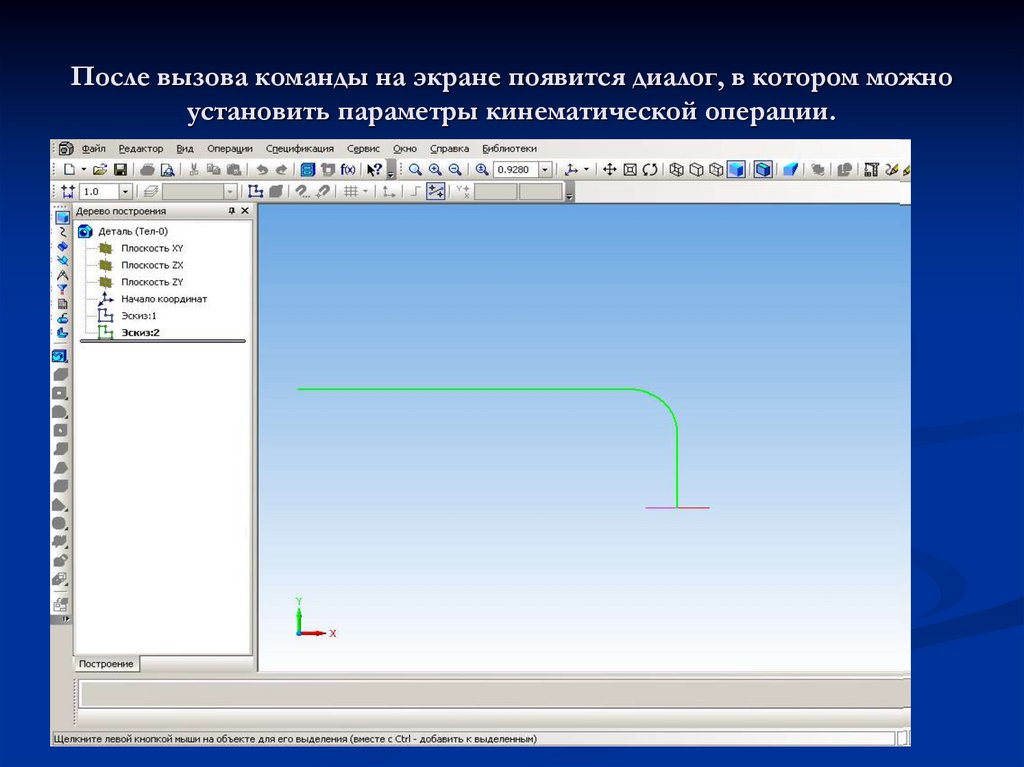 После вызова команды на экране появится диалог, в котором можно установить параметры кинематической операции.