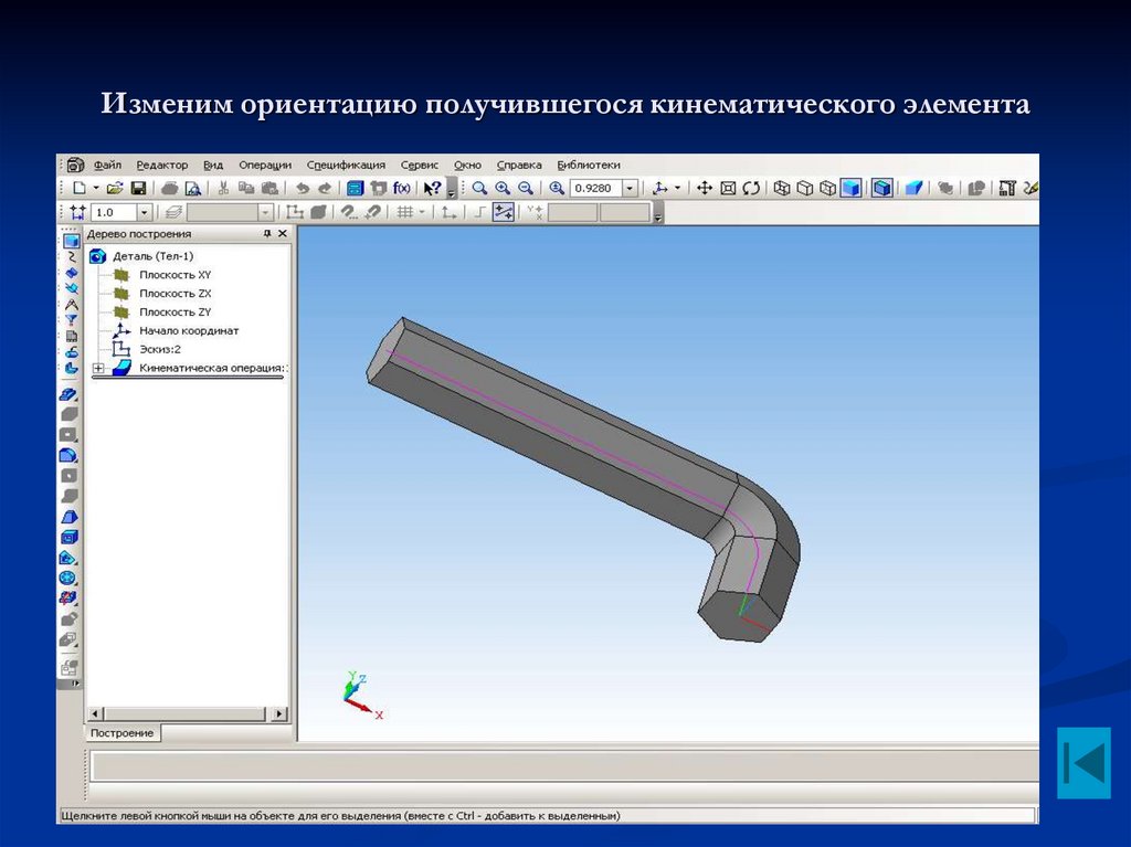 Изменим ориентацию получившегося кинематического элемента