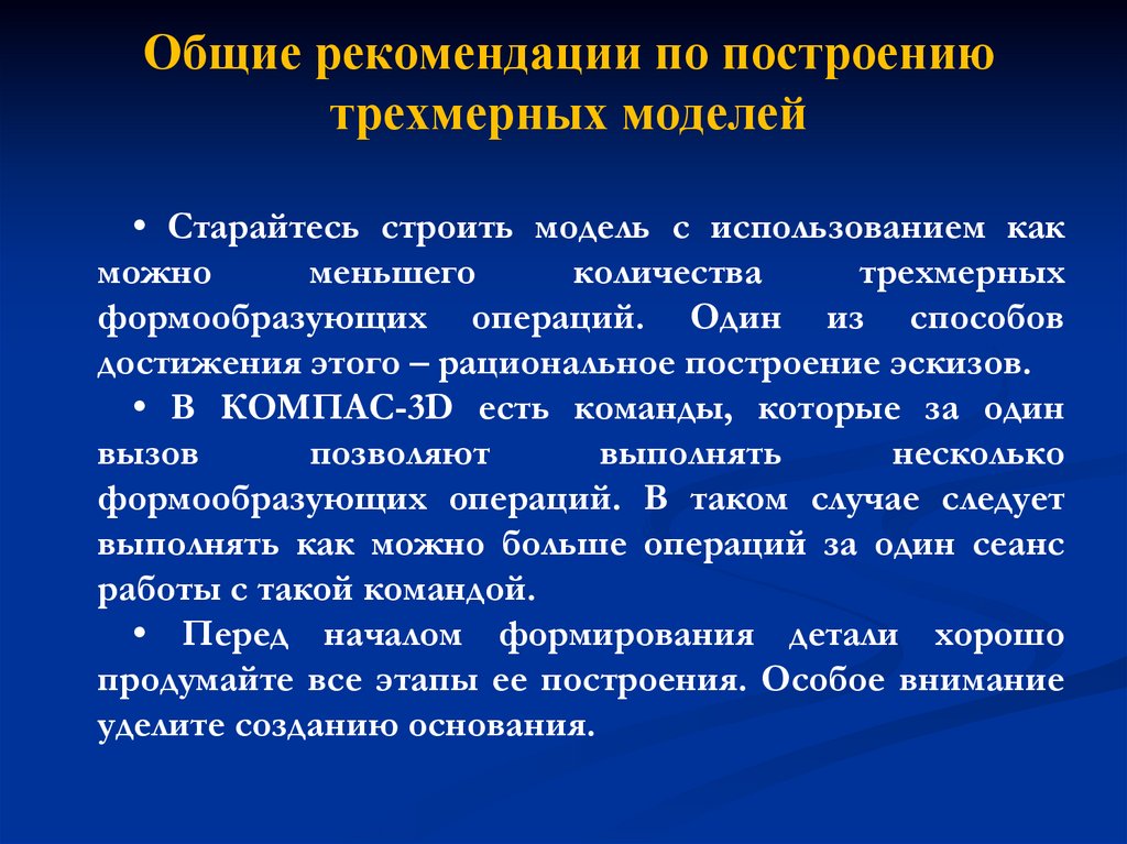 Общие рекомендации по построению трехмерных моделей