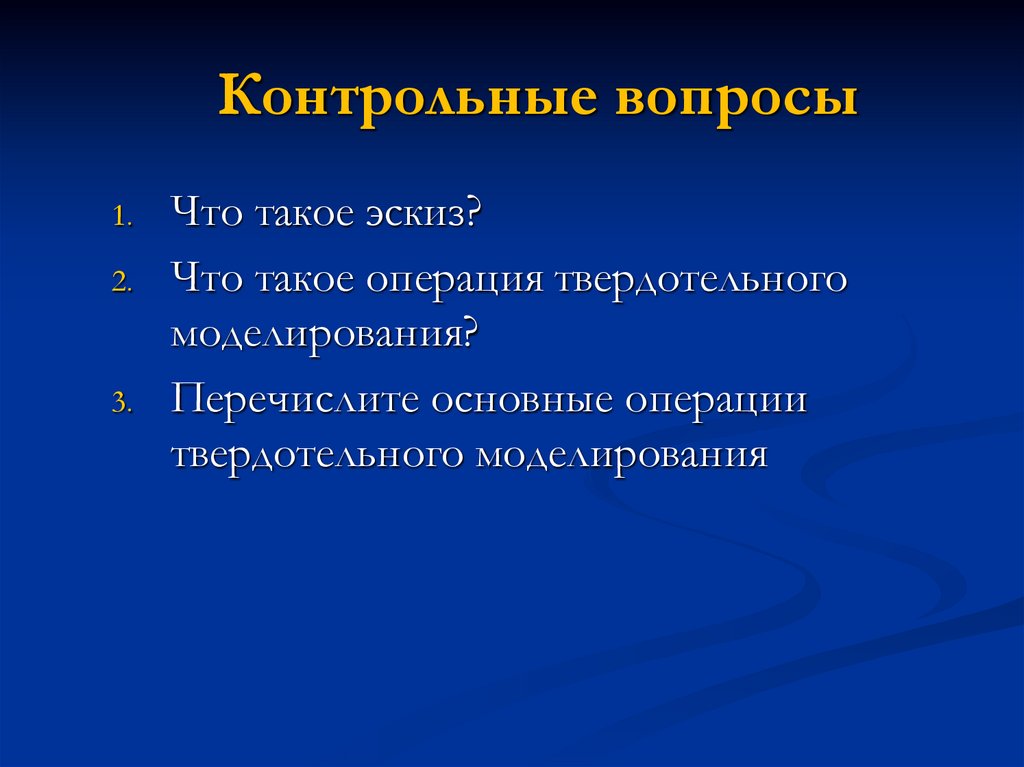 Контрольные вопросы