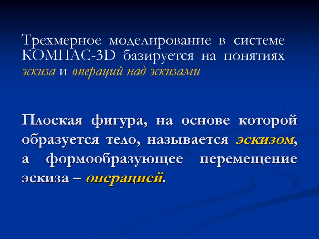 Плоская фигура, на основе которой образуется тело, называется эскизом, а формообразующее перемещение эскиза – операцией.