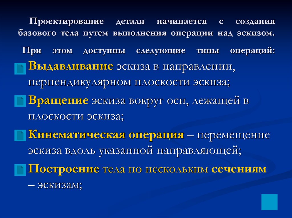 Проектирование детали начинается с создания базового тела путем выполнения операции над эскизом. При этом доступны следующие