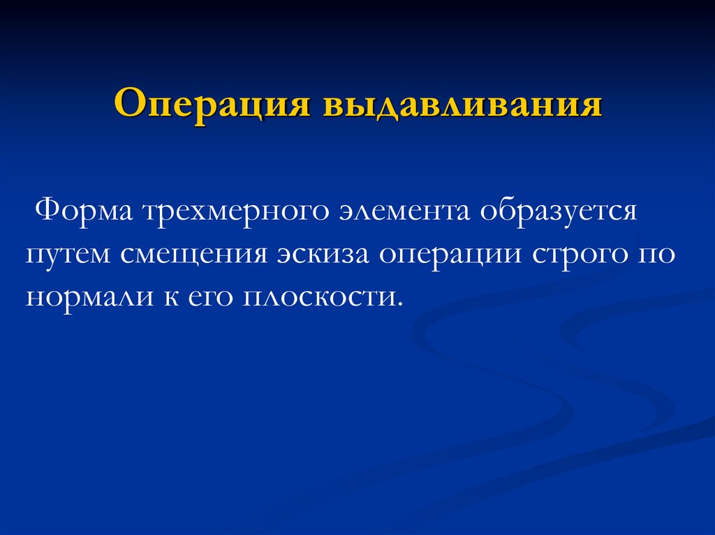 Операция выдавливания