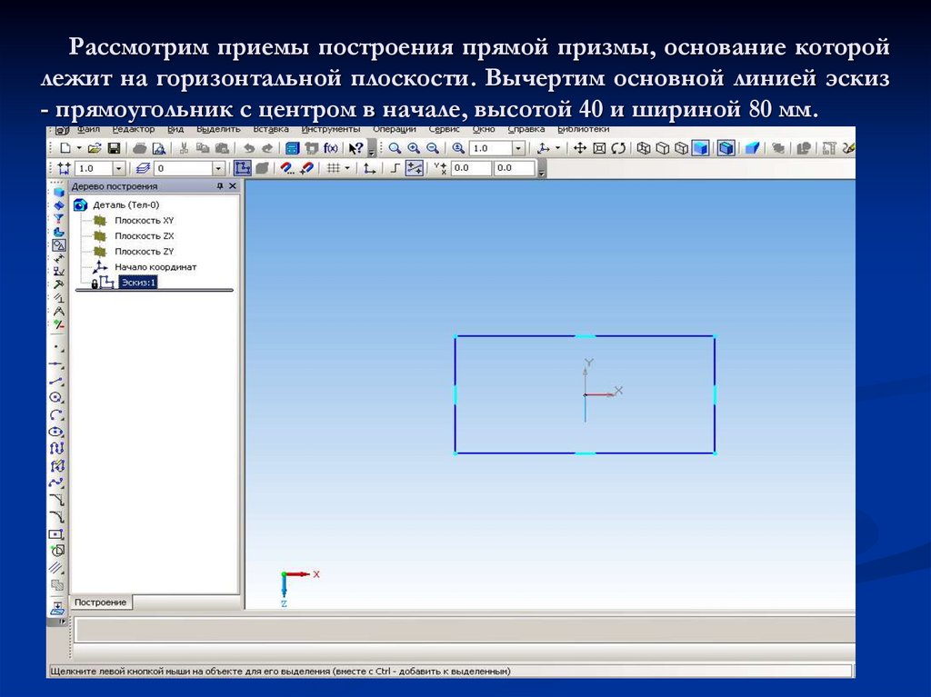 Рассмотрим приемы построения прямой призмы, основание которой лежит на горизонтальной плоскости. Вычертим основной линией эскиз