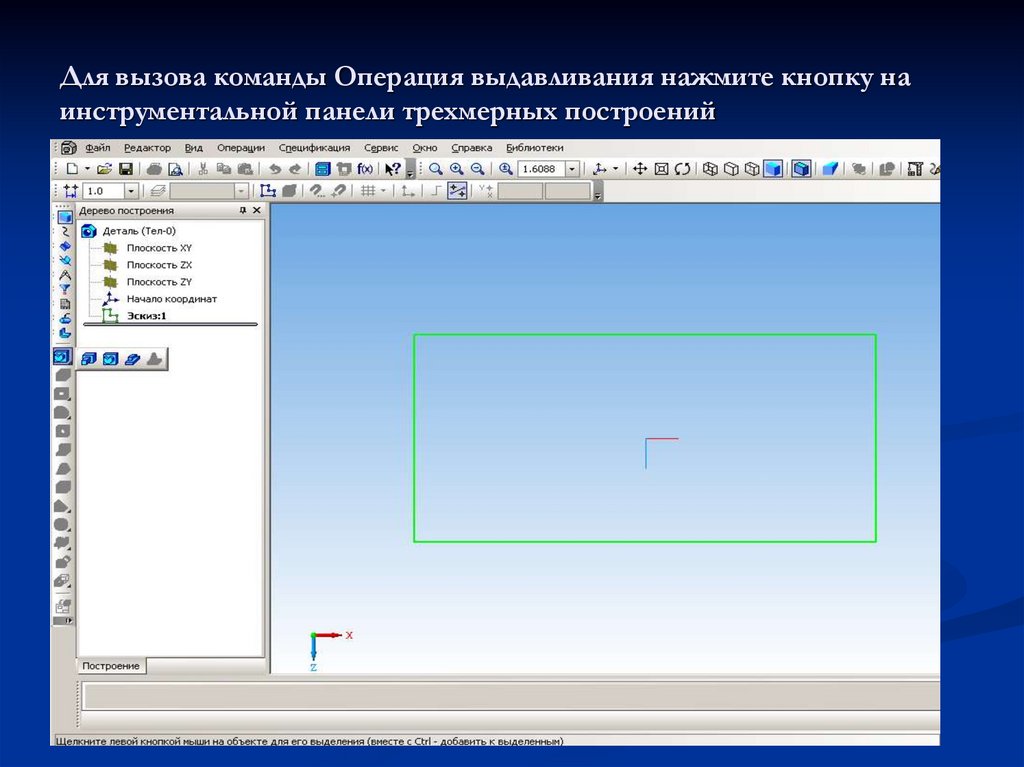 Для вызова команды Операция выдавливания нажмите кнопку на инструментальной панели трехмерных построений