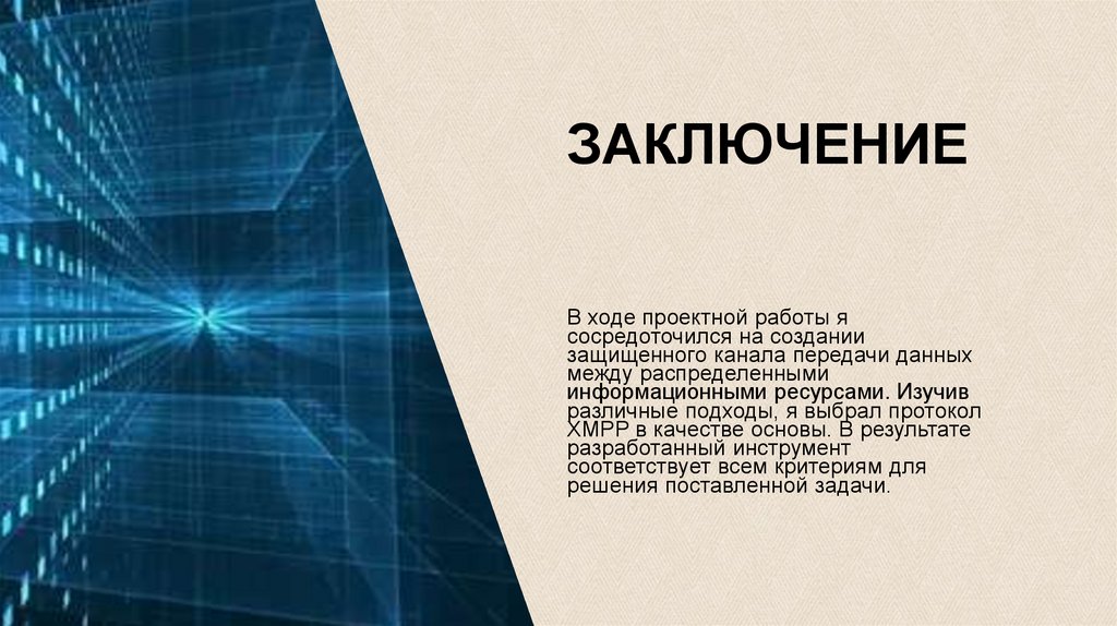 Заключение