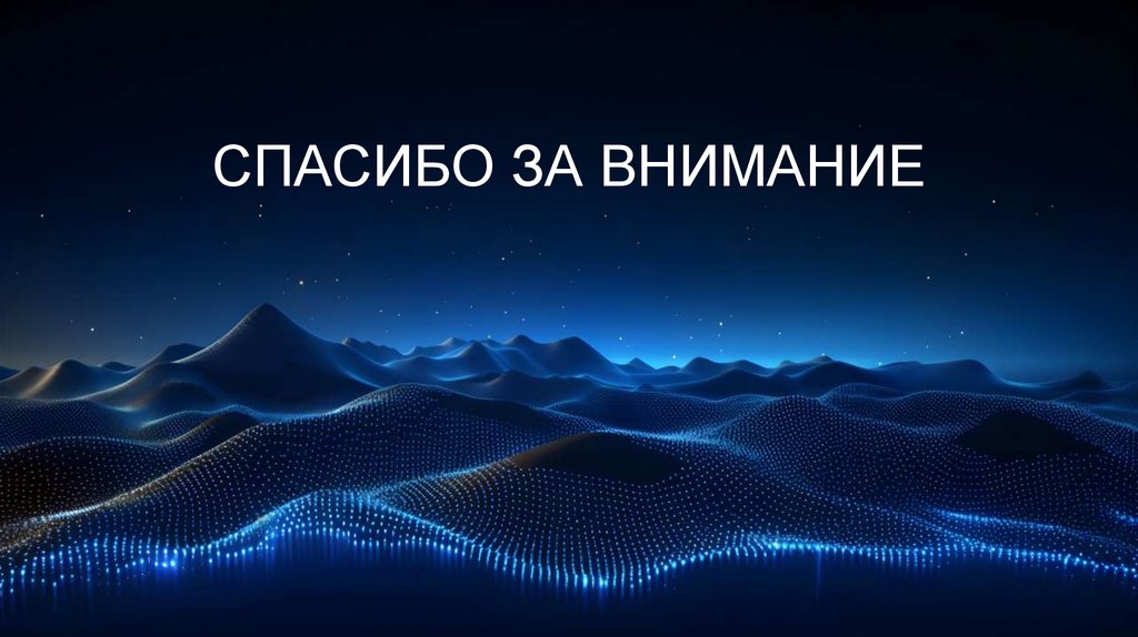 Спасибо за внимание