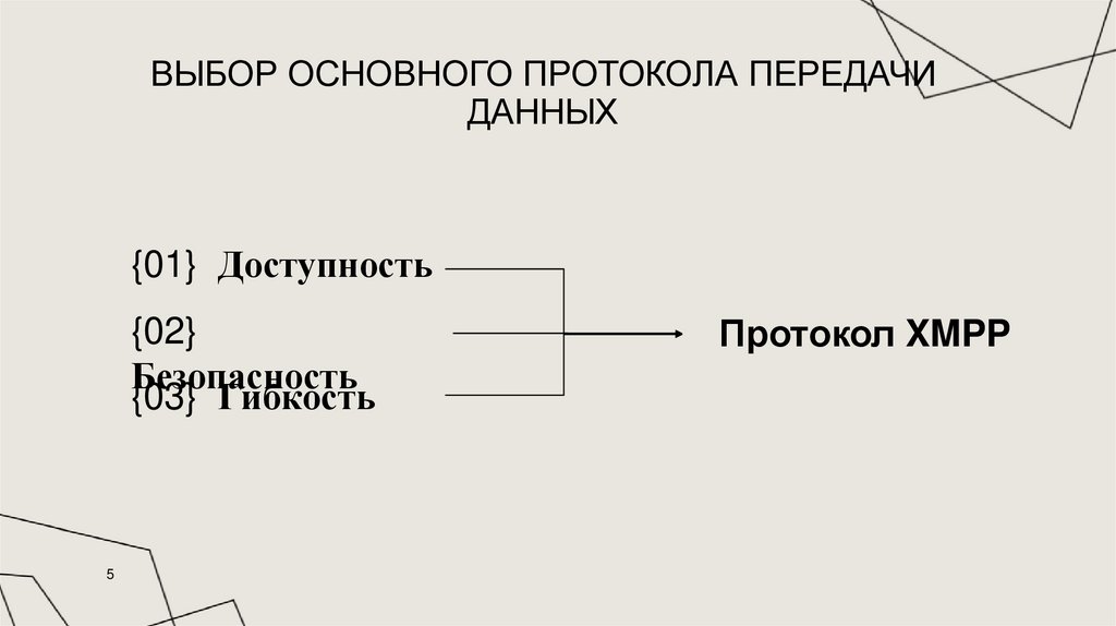 Выбор основного протокола передачи данных