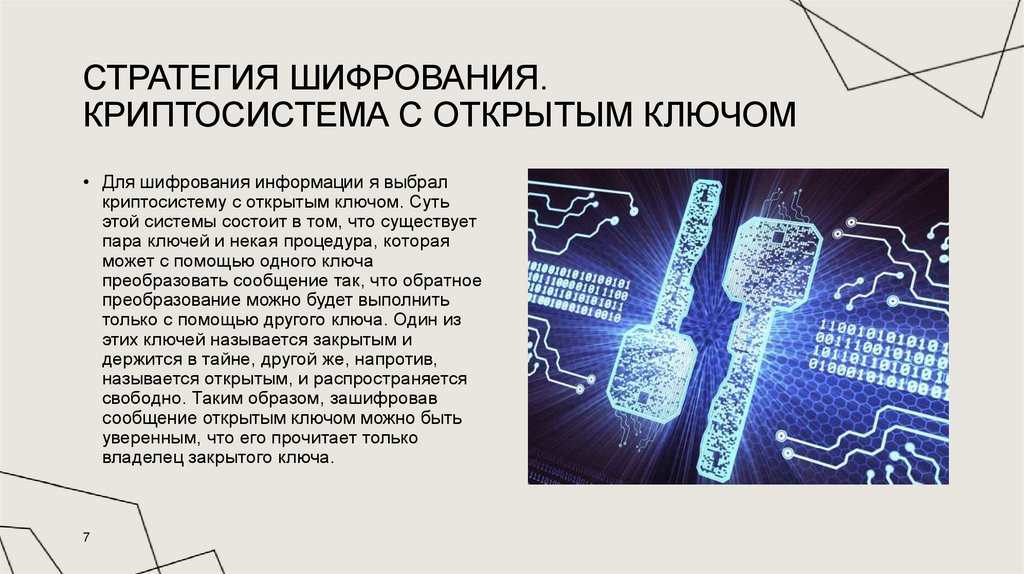 стратегия шифрования. Криптосистема с открытым ключом