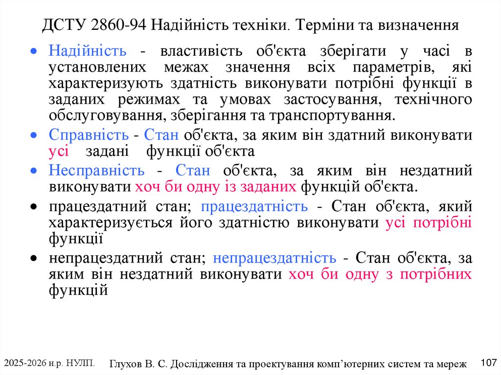 ДСТУ 2860-94 Надійність техніки. Терміни та визначення