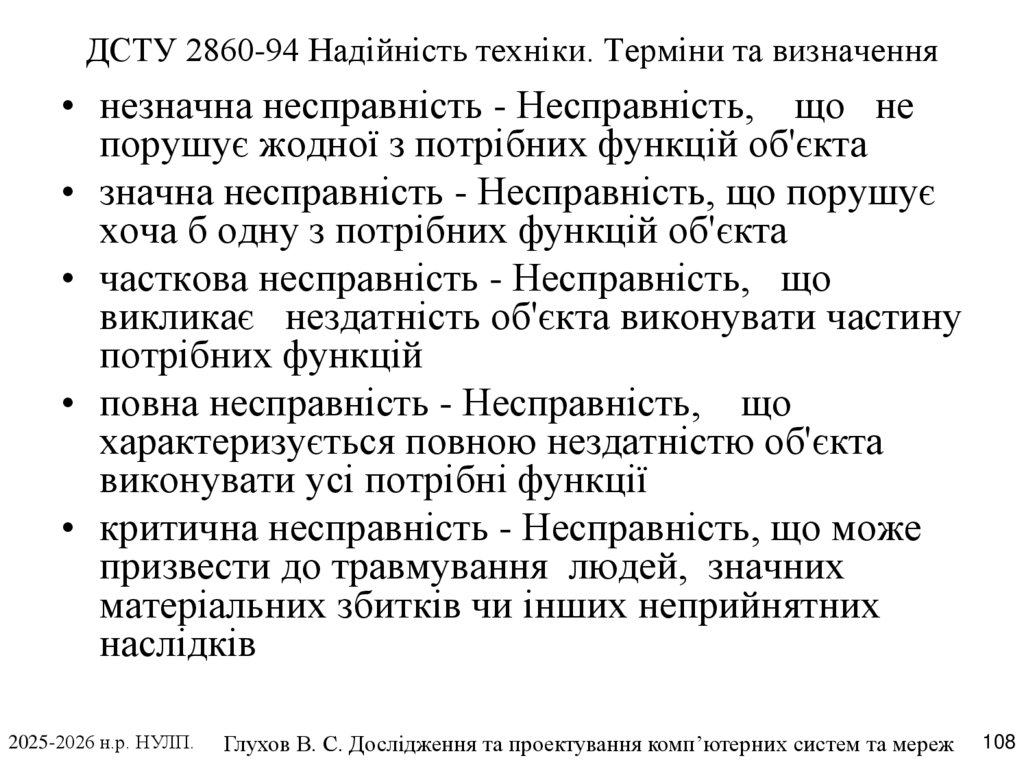 ДСТУ 2860-94 Надійність техніки. Терміни та визначення