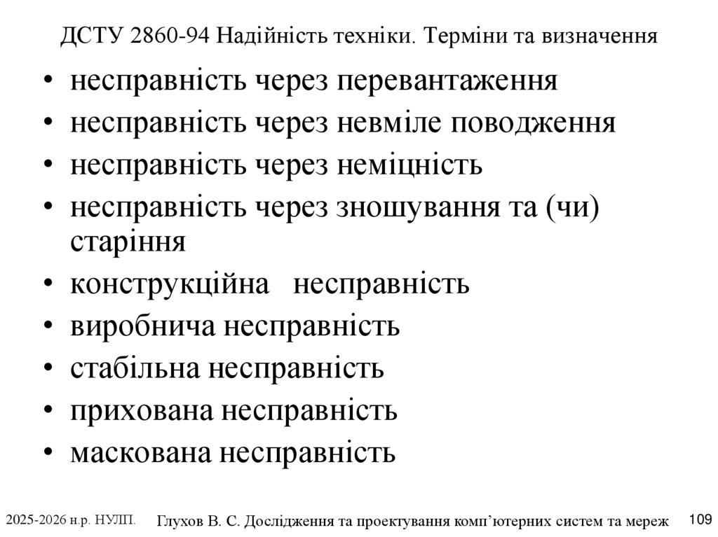 ДСТУ 2860-94 Надійність техніки. Терміни та визначення