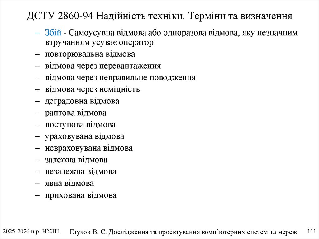 ДСТУ 2860-94 Надійність техніки. Терміни та визначення