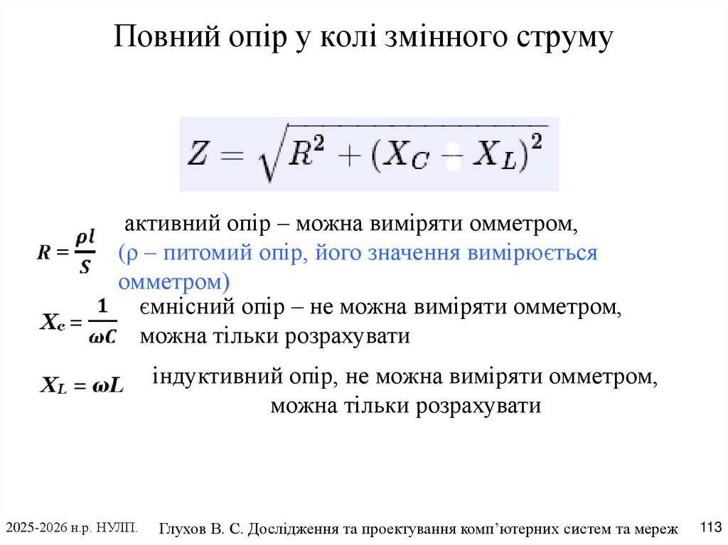 Повний опір у колі змінного струму