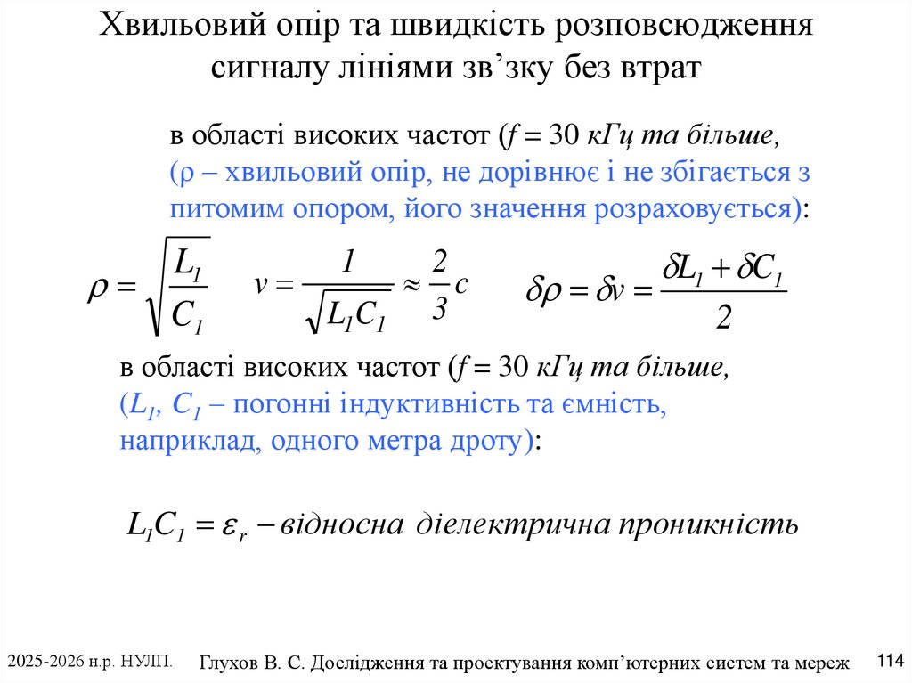 Хвильовий опір та швидкість розповсюдження сигналу лініями зв’зку без втрат