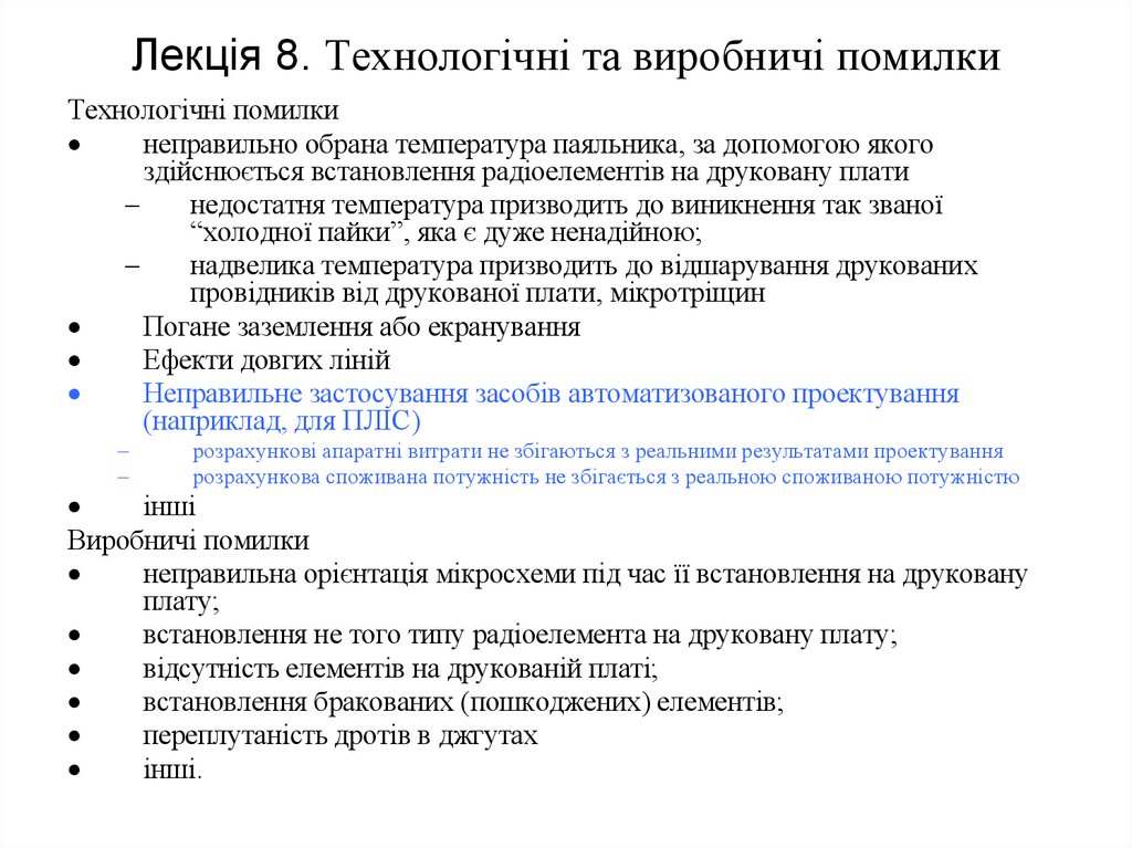 Лекція 8. Технологічні та виробничі помилки