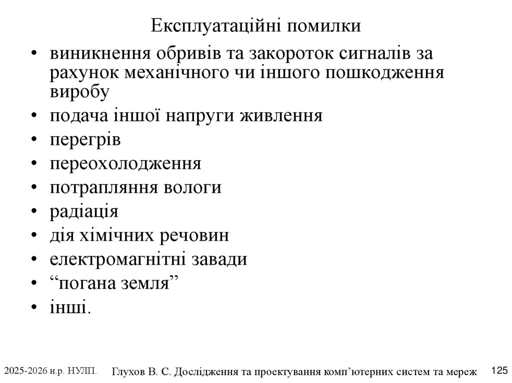 Експлуатаційні помилки