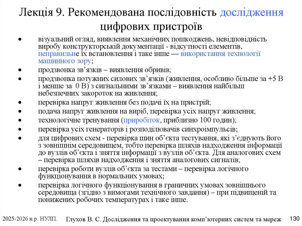 Лекція 9. Рекомендована послідовність дослідження цифрових пристроїв