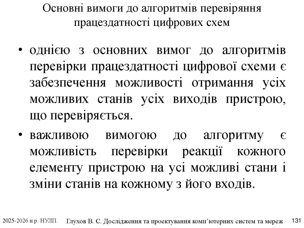 Основні вимоги до алгоритмів перевіряння працездатності цифрових схем