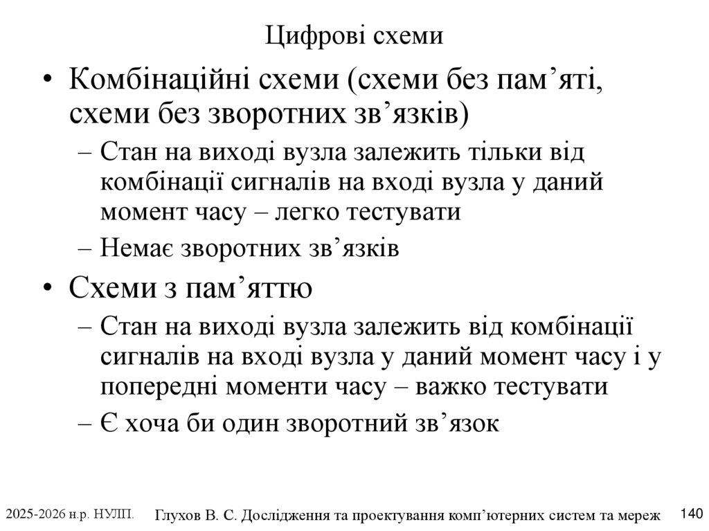 Цифрові схеми