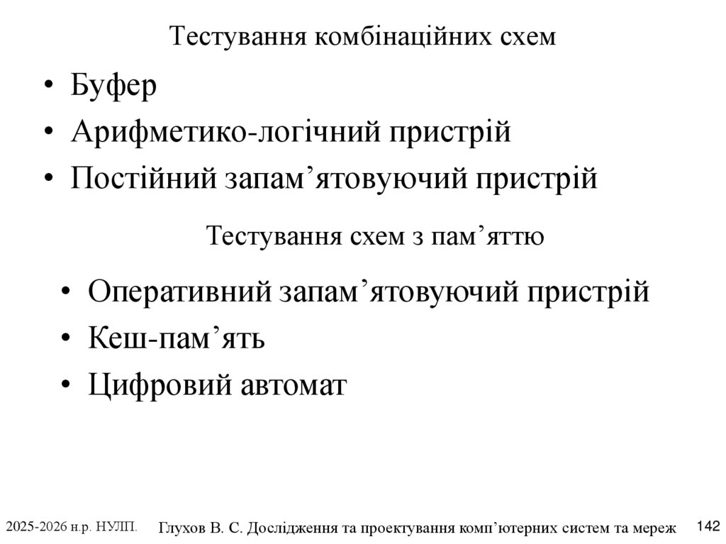 Тестування комбінаційних схем