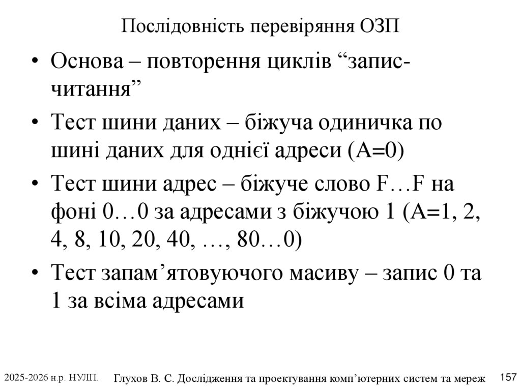 Послідовність перевіряння ОЗП