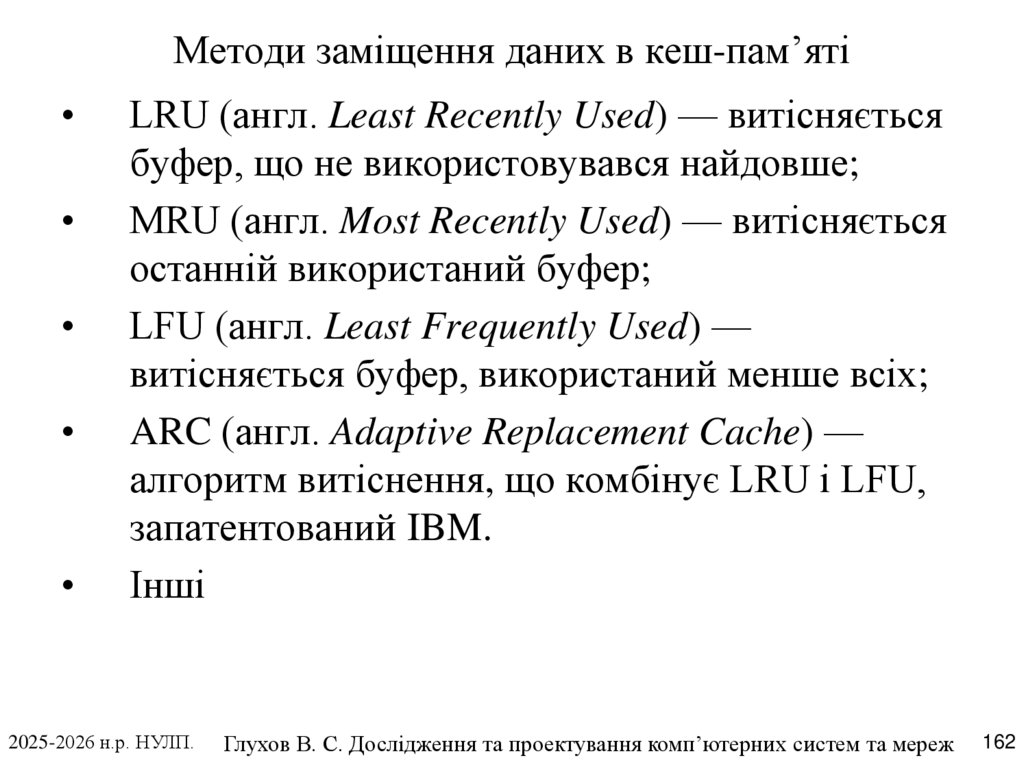 Методи заміщення даних в кеш-пам’яті