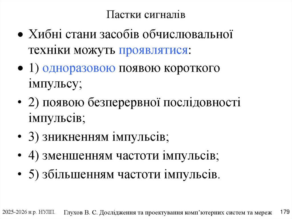 Пастки сигналів